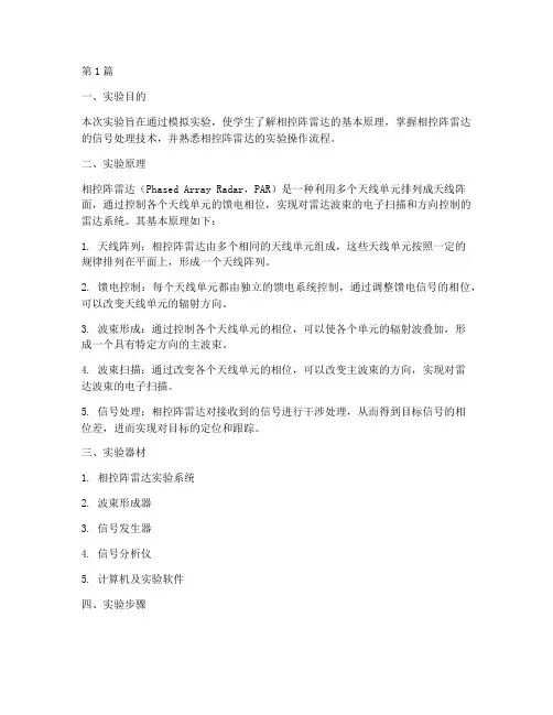 相控阵雷达原理实验报告(3篇)