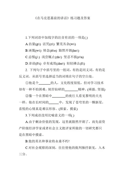 《在马克思墓前的讲话》练习题及答案