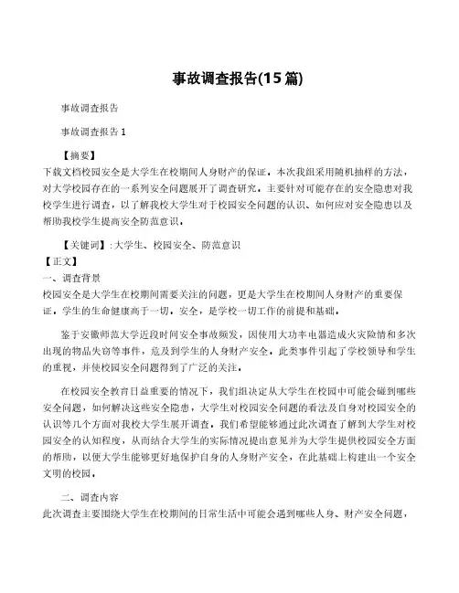 事故调查报告(15篇)