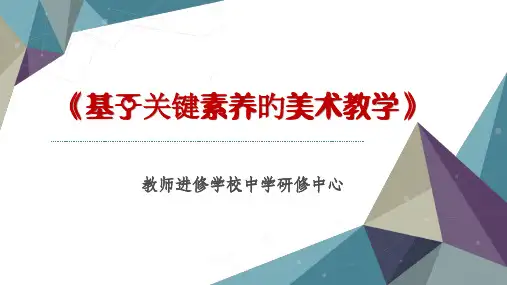 《基于核心素养的美术教学》讲座