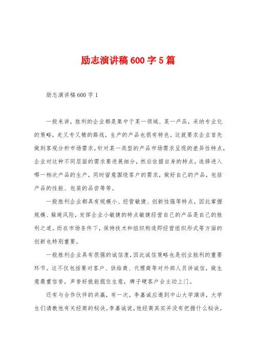 励志演讲稿600字5篇