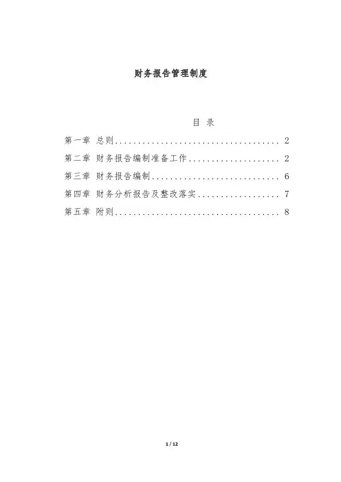 公司财务报告管理制度