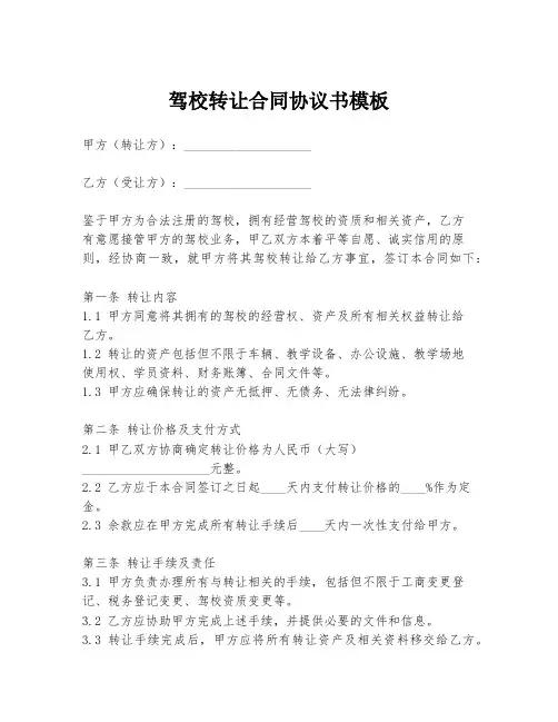 驾校转让合同协议书模板