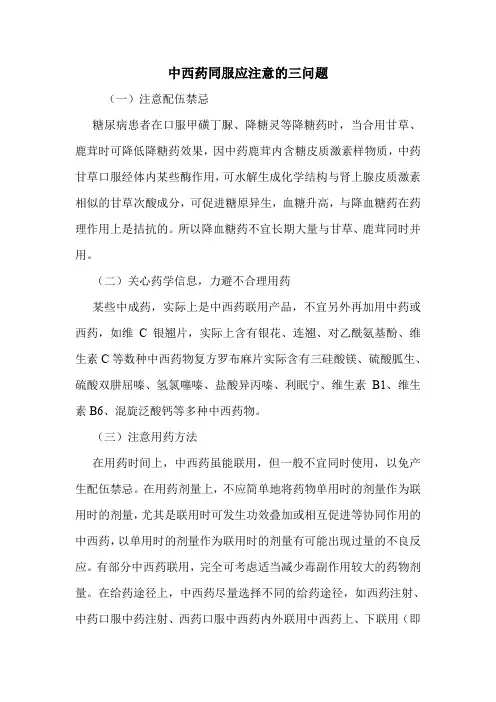中西药同服应注意的三问题