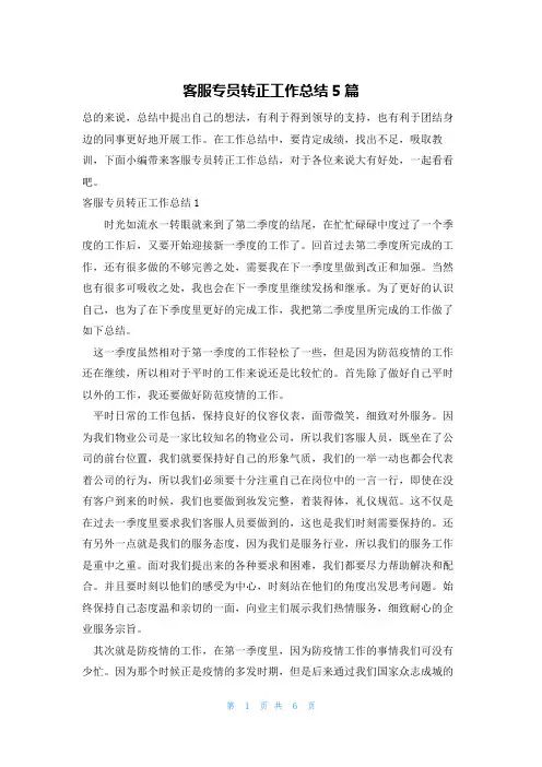 客服专员转正工作总结5篇