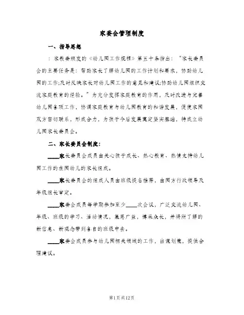 家委会管理制度(五篇)