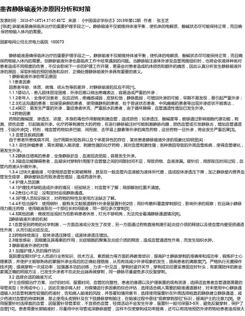 患者静脉输液外渗原因分析和对策