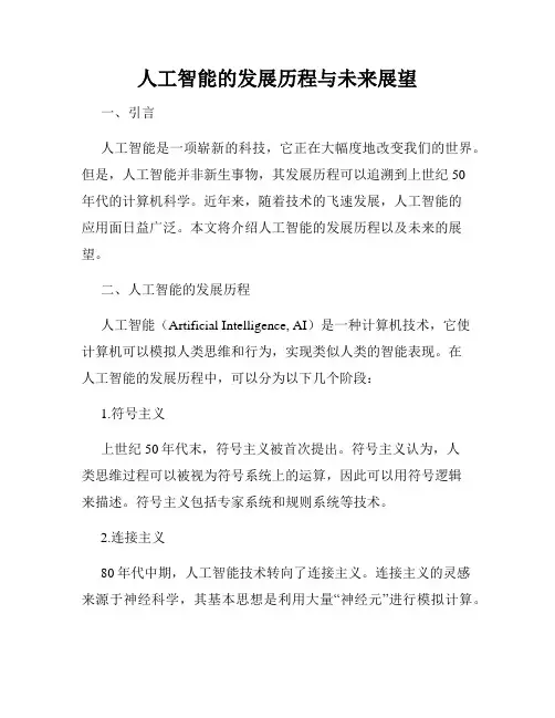 人工智能的发展历程与未来展望