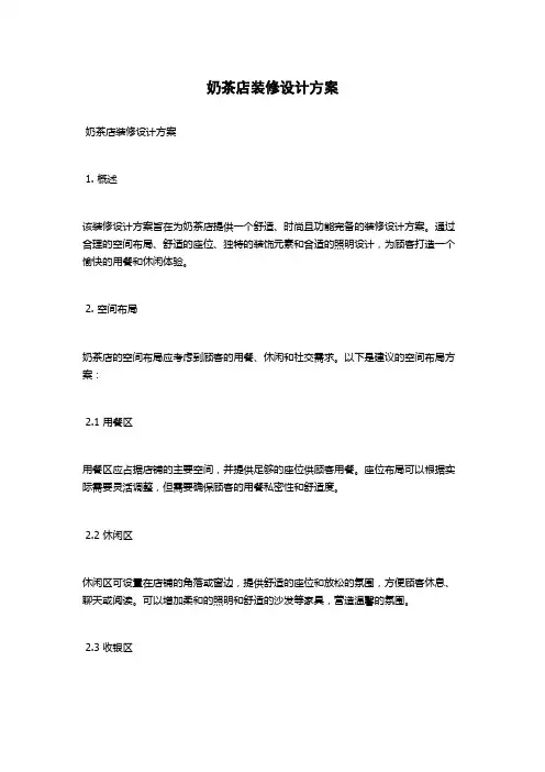 奶茶店装修设计方案