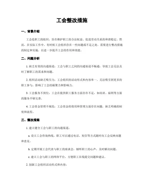 工会整改措施