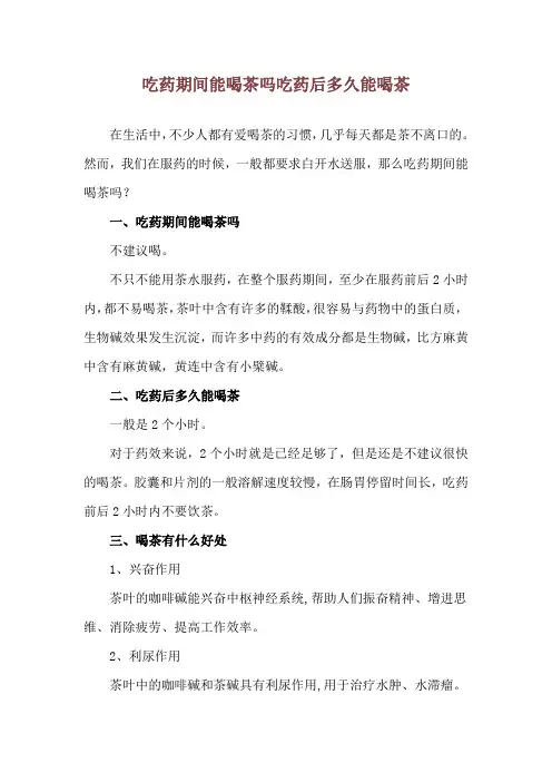 吃药期间能喝茶吗 吃药后多久能喝茶