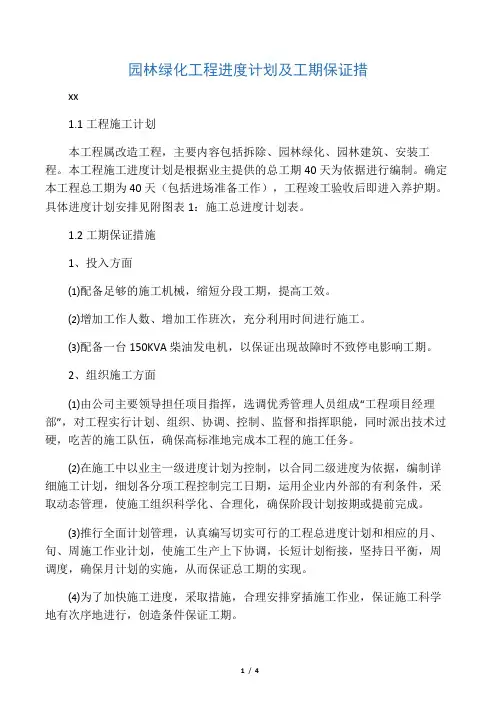 园林绿化工程进度计划及工期保证措
