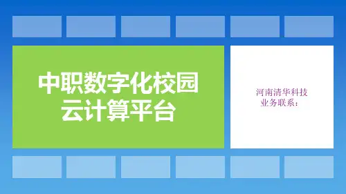数字化校园云计算平台PPT课件