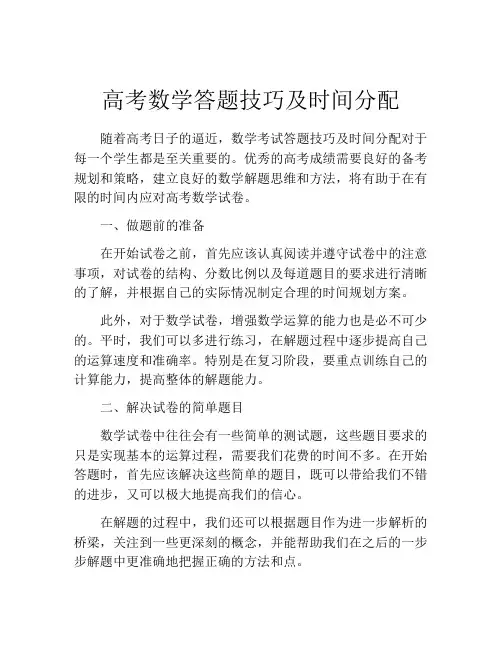高考数学答题技巧及时间分配