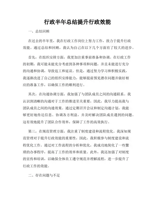 行政半年总结提升行政效能
