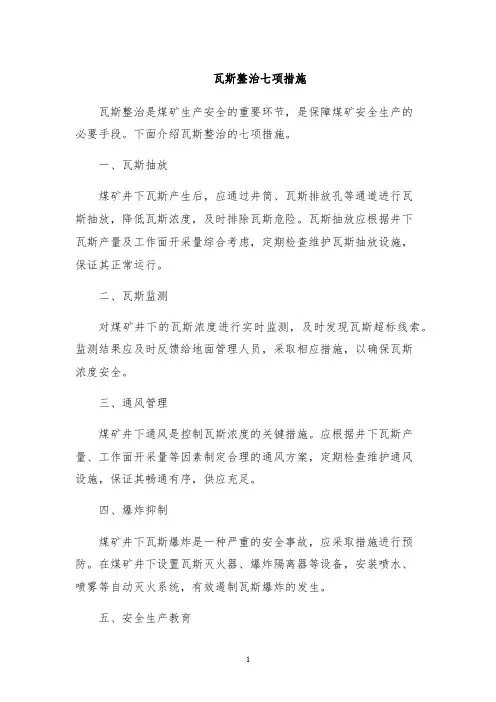 瓦斯整治七项措施