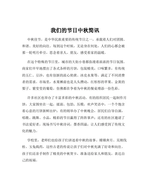 我们的节日中秋简讯