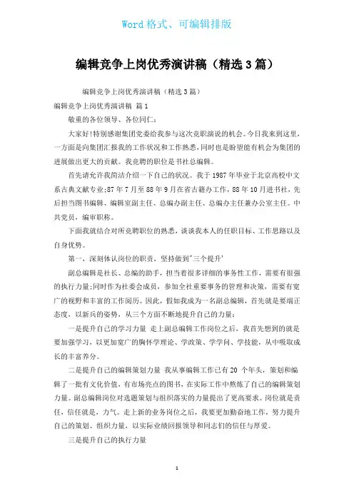 编辑竞争上岗优秀演讲稿(汇编3篇)