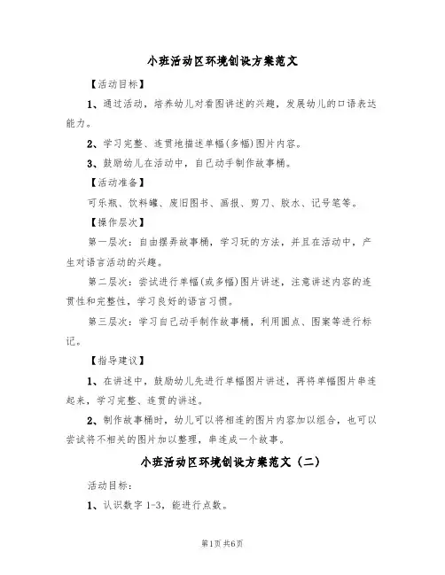 小班活动区环境创设方案范文(四篇)