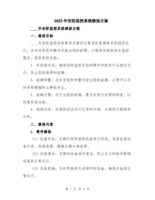 2023年安防监控系统维保方案