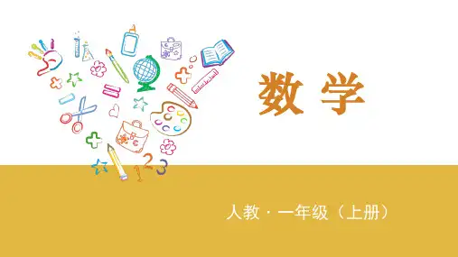 人教一年级数学上学期05 8和9的加减法(上课课件PPT)