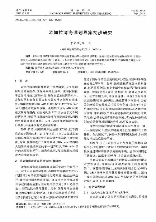 孟加拉湾海洋划界案初步研究