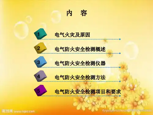 电气防火技术检测ppt