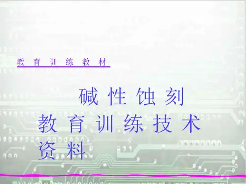碱性蚀刻教材(借鉴文本)