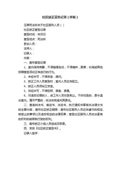社区矫正宣告记录（样板）