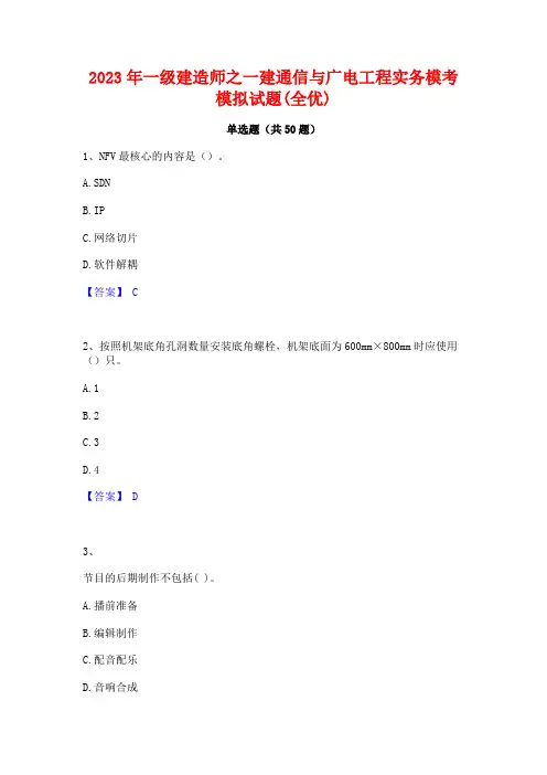 2023年一级建造师之一建通信与广电工程实务模考模拟试题(全优)
