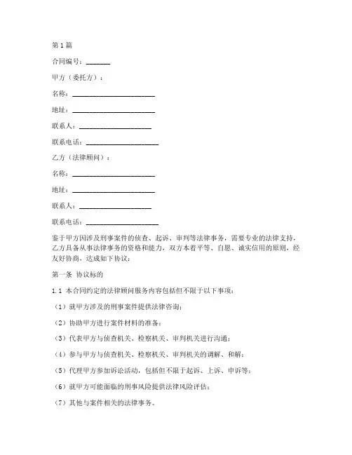 刑事案件法律顾问合同书(3篇)