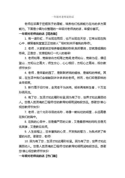 一年级对老师说的话_经典句子