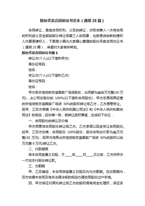 股份买卖合同协议书范本（通用25篇）