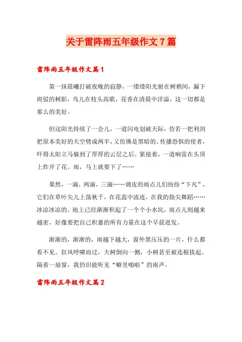 关于雷阵雨五年级作文7篇