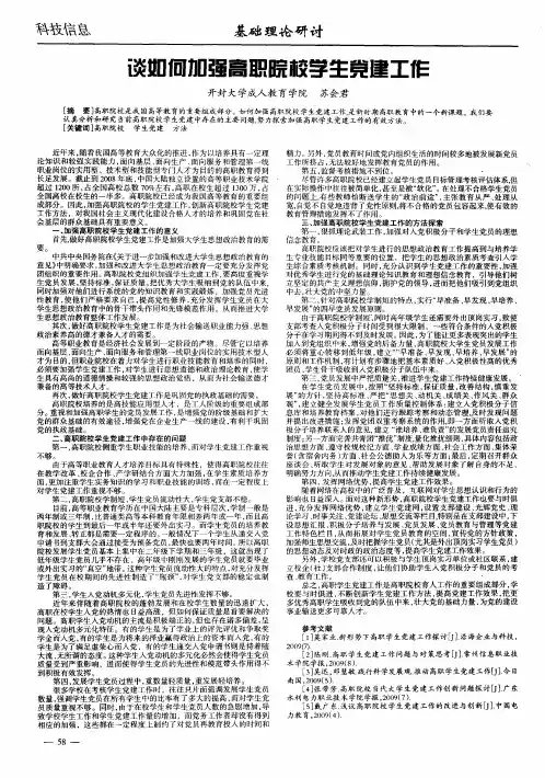 谈如何加强高职院校学生党建工作