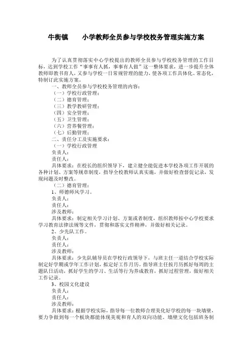 牛街镇____小学教师全员参与学校校务管理实施方案