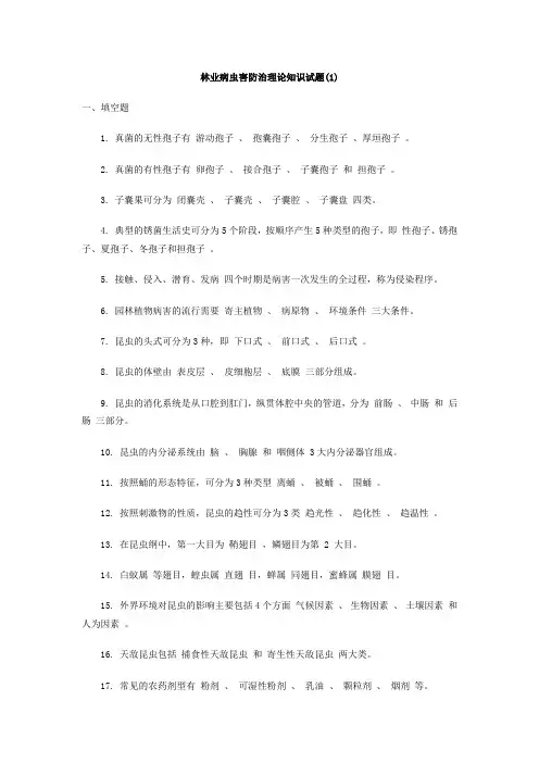 林业病虫害防治理论知识试题(1)