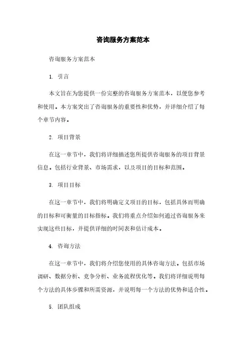 咨询服务方案范本