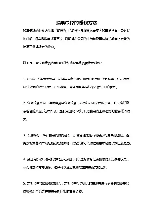 股票最稳的赚钱方法