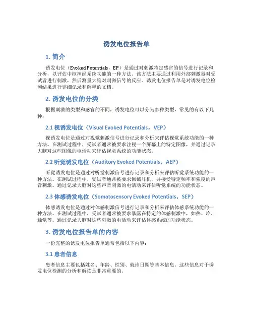 诱发电位报告单