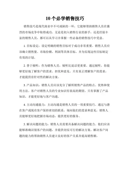10个必学销售技巧