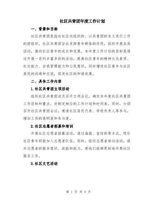 社区共青团年度工作计划