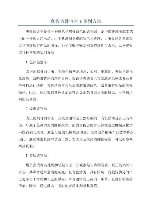 真假鸡骨白古玉鉴别方法