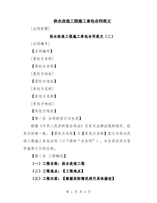 供水改造工程施工承包合同范文