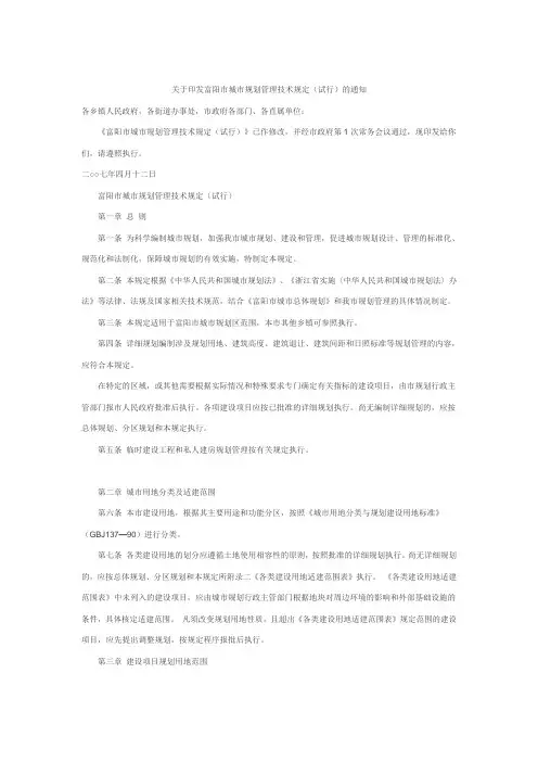 富阳市城市规划管理技术规定