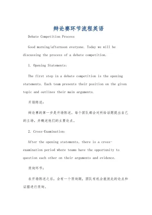 辩论赛环节流程英语