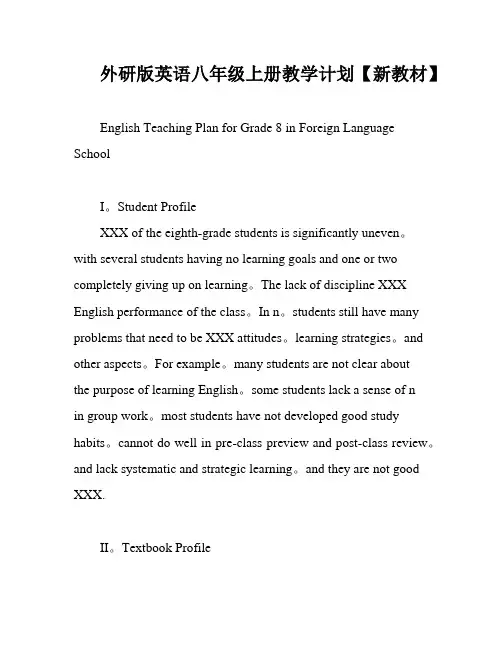 外研版英语八年级上册教学计划【新教材】