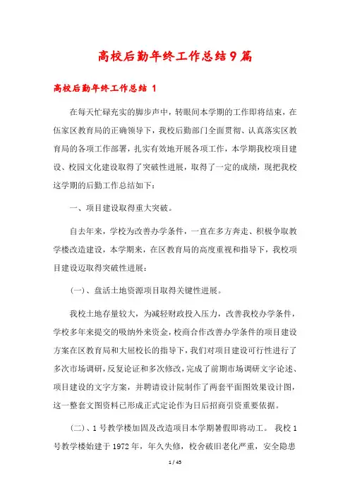 高校后勤年终工作总结9篇