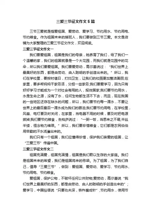三爱三节征文作文5篇