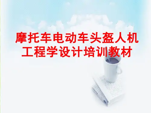 摩托车电动车头盔人机工程学设计培训教材